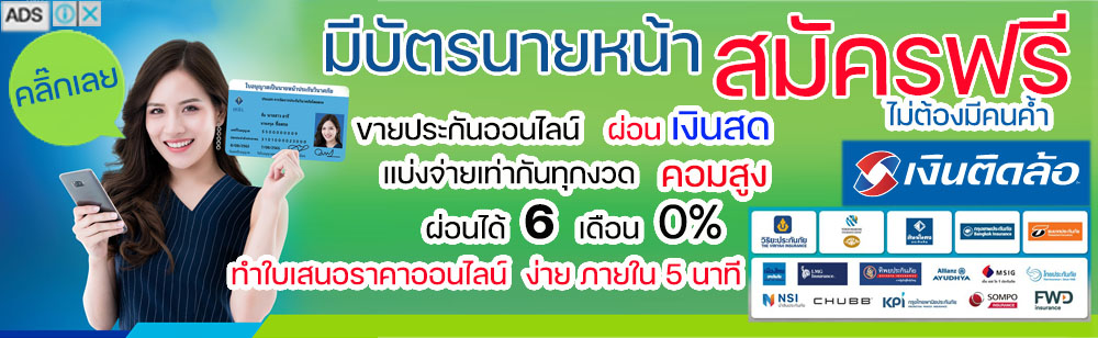 สมัครขายประกันภัยฟรี